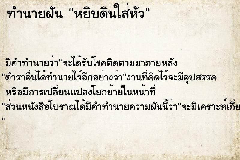 ทำนายฝัน หยิบดินใส่หัว ทำนายฝัน หยิบดินใส่หัว