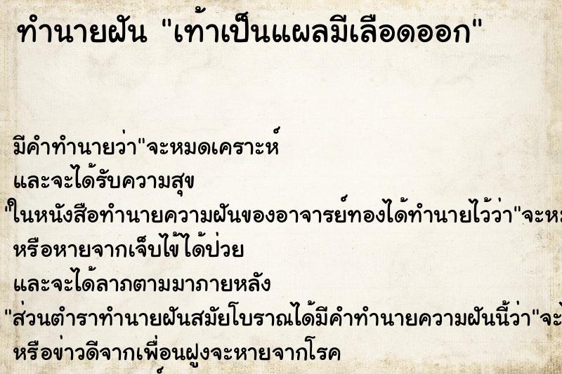 ทำนายฝัน เท้าเป็นแผลมีเลือดออก ทำนายฝัน เท้าเป็นแผลมีเลือดออก