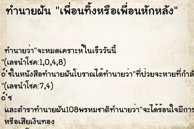 ทำนายฝัน เพื่อนทิ้งหรือเพื่อนหักหลัง