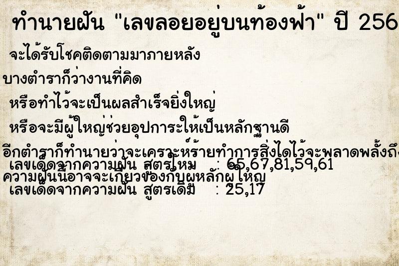 ทำนายฝัน เลขลอยอยู่บนท้องฟ้า