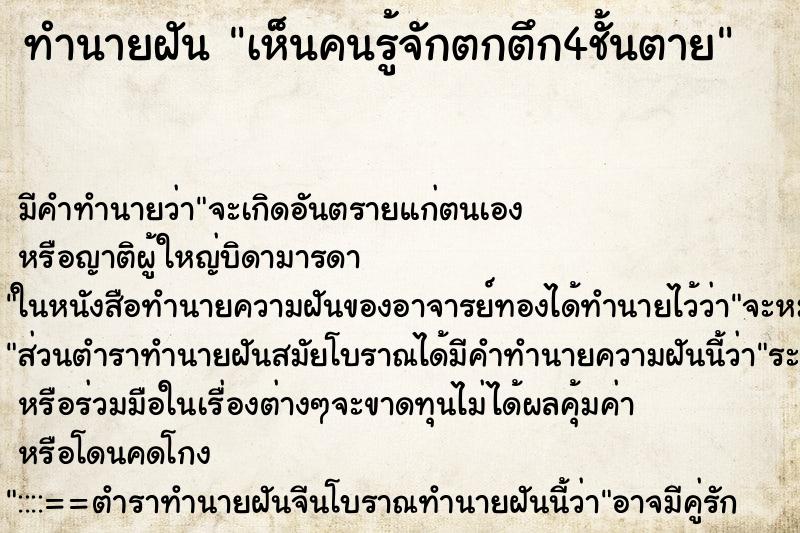 ทำนายฝันเห็นคนรู้จักตกตึก4ชั้นตาย ทำนายฝันทำนายฝันเห็นคนรู้จักตกตึก4ชั้นตาย