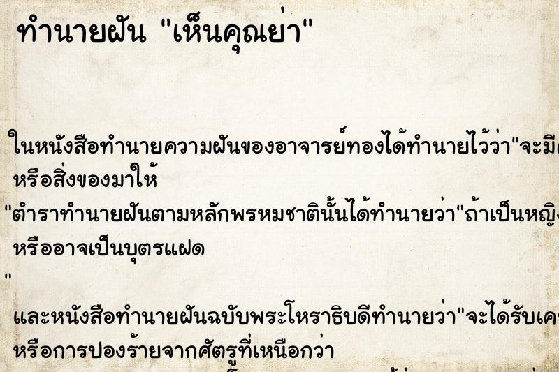 ทำนายฝัน เห็นคุณย่า ทำนายฝัน เห็นคุณย่า