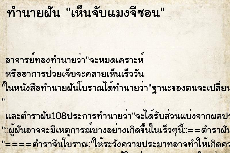 ทำนายฝันเห็นจับแมงจีซอน ทำนายฝันทำนายฝันเห็นจับแมงจีซอน