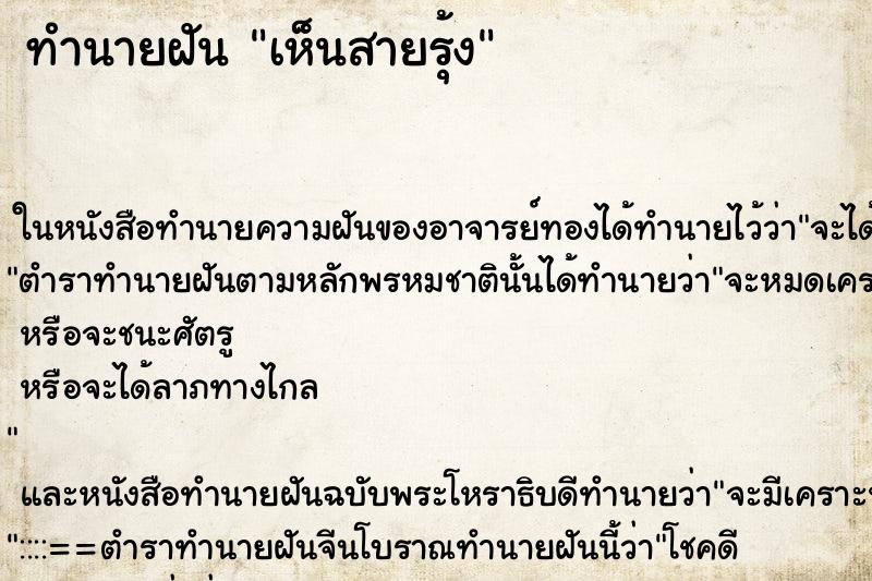 ทำนายฝันทำนายฝันเห็นสายรุ้ง
