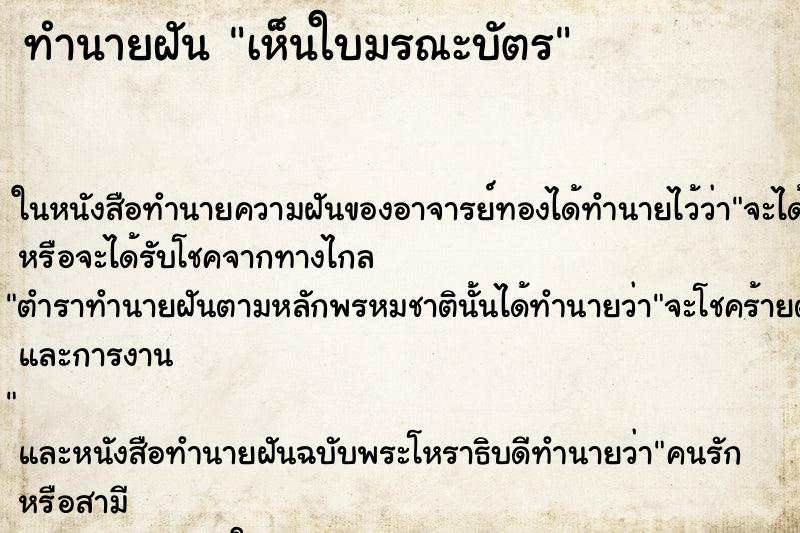 ทำนายฝัน เห็นใบมรณะบัตร ทำนายฝัน เห็นใบมรณะบัตร