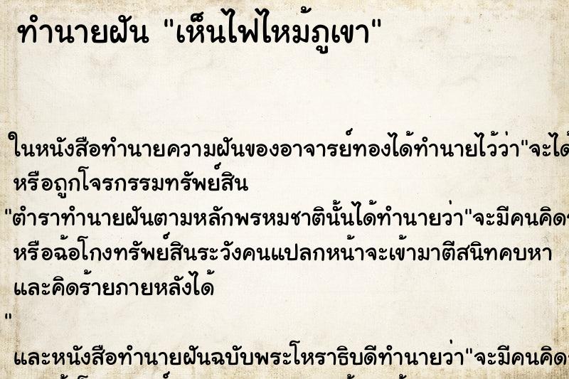 ทำนายฝันเห็นไฟไหม้ภูเขา ทำนายฝันทำนายฝันเห็นไฟไหม้ภูเขา