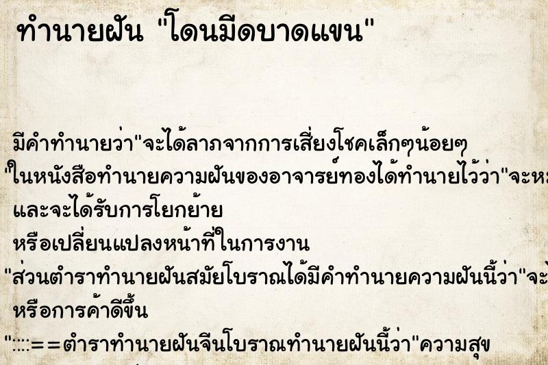 ทำนายฝัน โดนมีดบาดแขน ทำนายฝัน โดนมีดบาดแขน