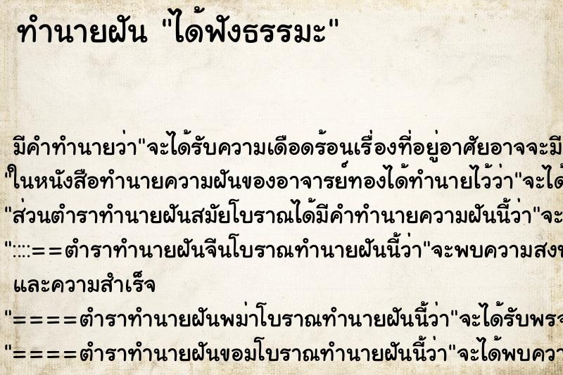 ทำนายฝันได้ฟังธรรมะ ทำนายฝันทำนายฝันได้ฟังธรรมะ