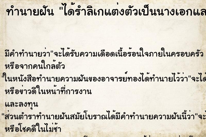 ทำนายฝันได้รำลิเกแต่งตัวเป็นนางเอกและรำ ทำนายฝันทำนายฝันได้รำลิเกแต่งตัวเป็นนางเอกและรำ