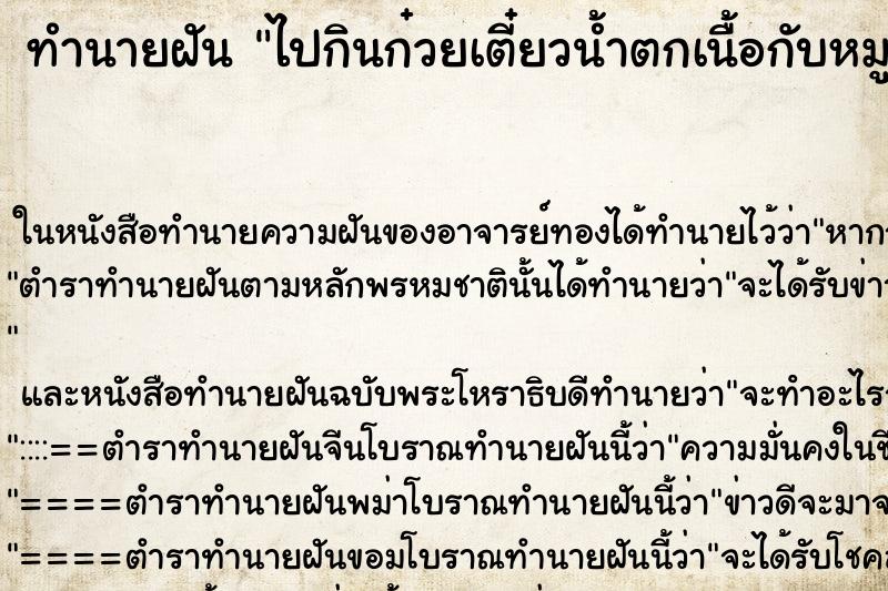 ทำนายฝันไปกินก๋วยเตี๋ยวน้ำตกเนื้อกับหมู ทำนายฝันทำนายฝันไปกินก๋วยเตี๋ยวน้ำตกเนื้อกับหมู
