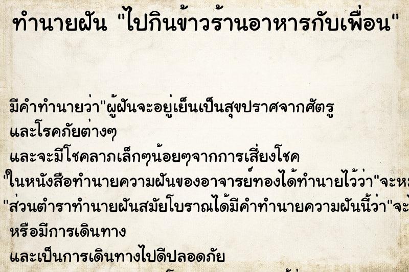 ทำนายฝัน ไปกินข้าวร้านอาหารกับเพื่อน ทำนายฝัน ไปกินข้าวร้านอาหารกับเพื่อน
