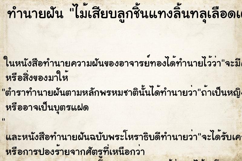 ทำนายฝัน ไม้เสียบลูกชิ้นแทงลิ้นทลุเลือดเต็มปาก ตำราโบราณ แม่นที่สุดในโลก