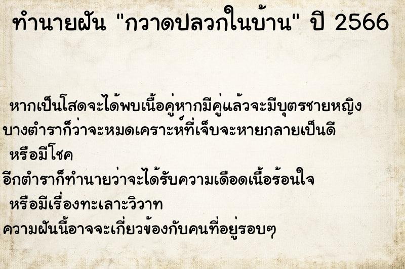 ทำนายฝันทำนายฝันกวาดปลวกในบ้าน