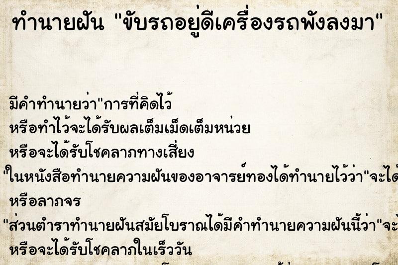 ทำนายฝันทำนายฝันขับรถอยู่ดีเครื่องรถพังลงมา