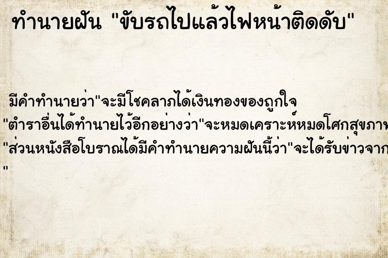 ทำนายฝัน ขับรถไปแล้วไฟหน้าติดดับ ตำราโบราณ แม่นที่สุดในโลก