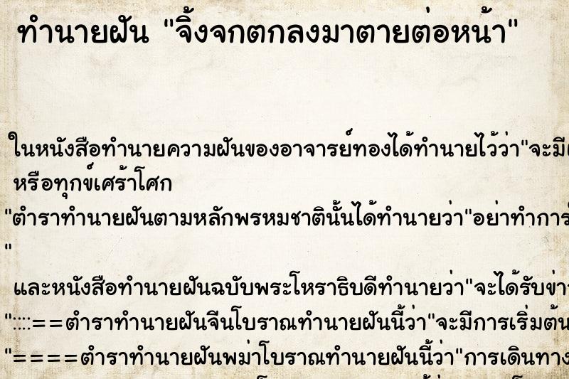 ทำนายฝัน จิ้งจกตกลงมาตายต่อหน้า ตำราโบราณ แม่นที่สุดในโลก