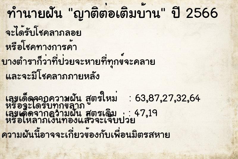 ทำนายฝัน ญาติต่อเติมบ้าน