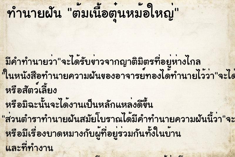 ทำนายฝัน ต้มเนื้อตุ๋นหม้อใหญ่ ตำราโบราณ แม่นที่สุดในโลก