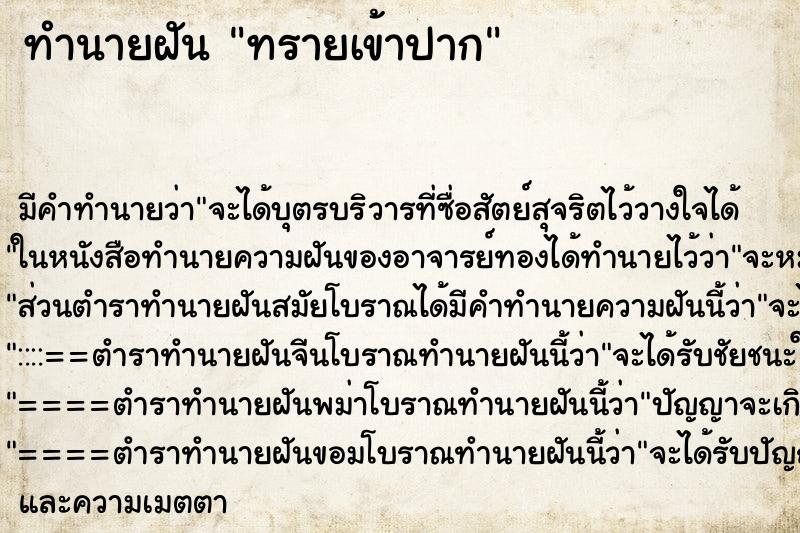 ทำนายฝันทรายเข้าปาก ทำนายฝันทำนายฝันทรายเข้าปาก