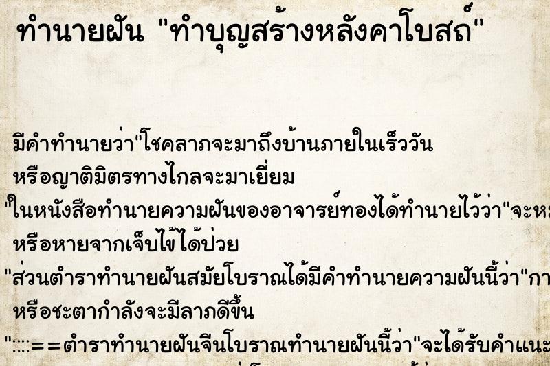 ทำนายฝัน ทำบุญสร้างหลังคาโบสถ์แม่นๆ ฟรี ด้วยตำราหนังสือทำนายฝันโบราณ ทำนายฝันทำบุญสร้างหลังคาโบสถ์