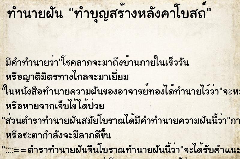 ทำนายฝัน ทำบุญสร้างหลังคาโบสถ์ ตำราโบราณ แม่นที่สุดในโลก