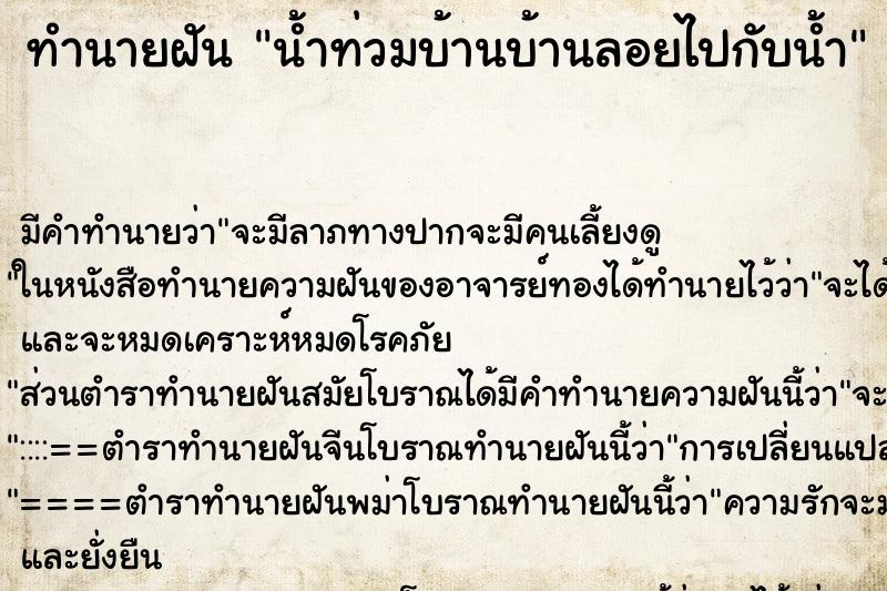 ทำนายฝัน น้ำท่วมบ้านบ้านลอยไปกับน้ำ ตำราโบราณ แม่นที่สุดในโลก