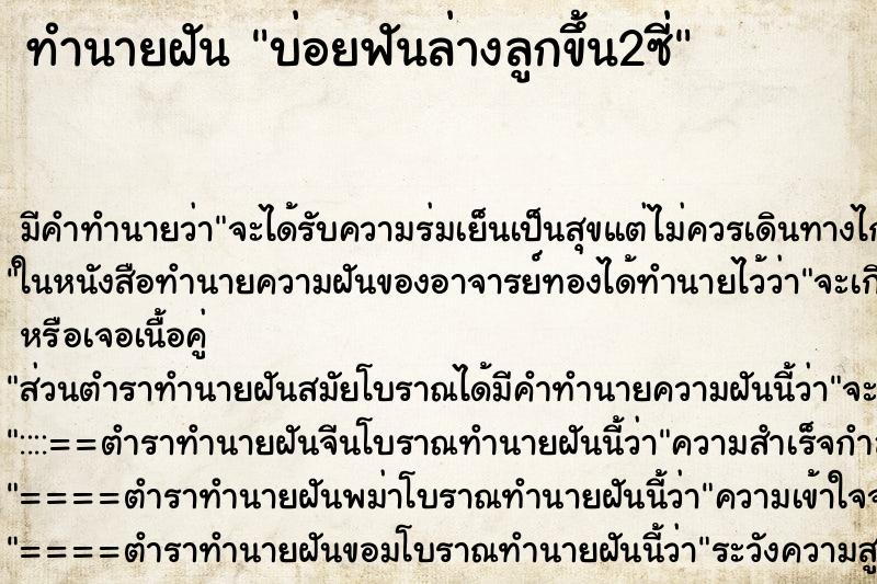 ทำนายฝันบ่อยฟันล่างลูกขึ้น2ซี่ ทำนายฝันทำนายฝันบ่อยฟันล่างลูกขึ้น2ซี่