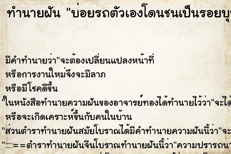 ทำนายฝันบ่อยรถตัวเองโดนชนเป็นรอยบุบ ทำนายฝันทำนายฝันบ่อยรถตัวเองโดนชนเป็นรอยบุบ