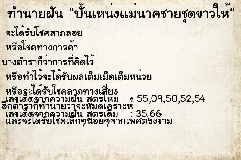 ทำนายฝัน ปั้นเหน่งแม่นาคชายชุดขาวให้ ทำนายฝัน ปั้นเหน่งแม่นาคชายชุดขาวให้