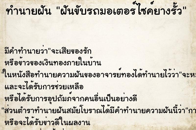 ทำนายฝัน ฝันขับรถมอเตอร์ไซค์ยางรั้ว