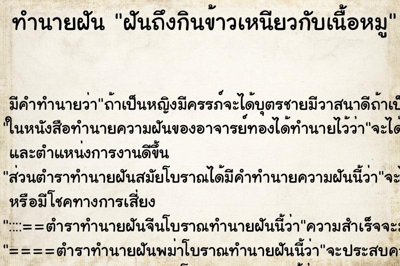ทำนายฝันฝันถึงกินข้าวเหนียวกับเนื้อหมู ทำนายฝันทำนายฝันฝันถึงกินข้าวเหนียวกับเนื้อหมู