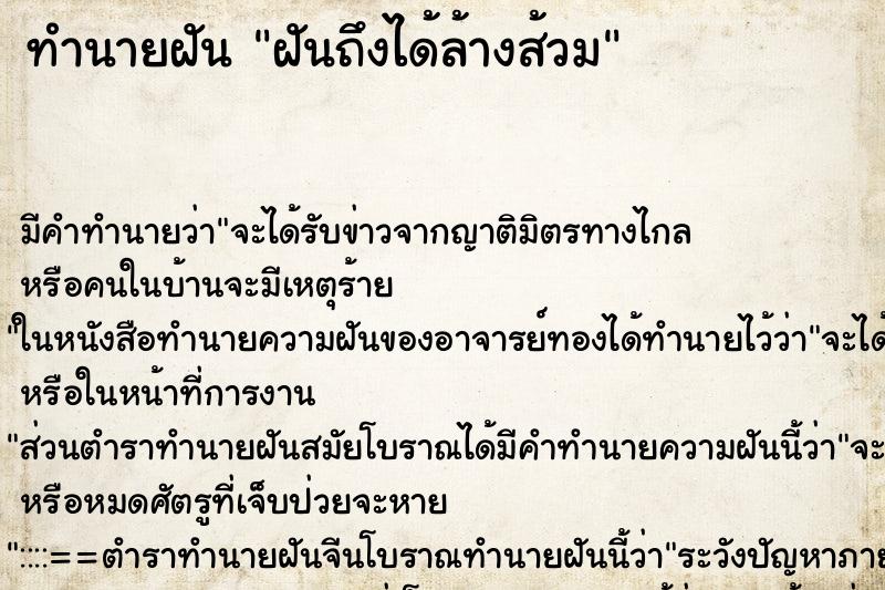 ทำนายฝัน ฝันถึงได้ล้างส้วม ทำนายฝัน ฝันถึงได้ล้างส้วม