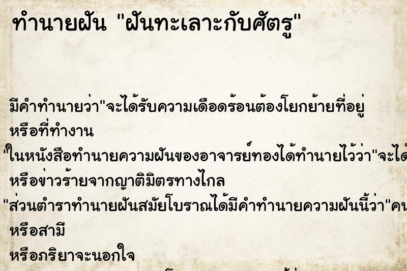 ทำนายฝันฝันทะเลาะกับศัตรู ทำนายฝันทำนายฝันฝันทะเลาะกับศัตรู