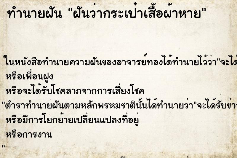 ทำนายฝันฝันว่ากระเป๋าเสื้อผ้าหาย ทำนายฝันทำนายฝันฝันว่ากระเป๋าเสื้อผ้าหาย