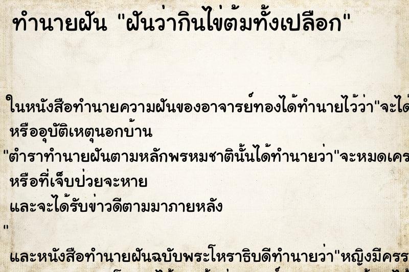 ทำนายฝันทำนายฝันฝันว่ากินไข่ต้มทั้งเปลือก