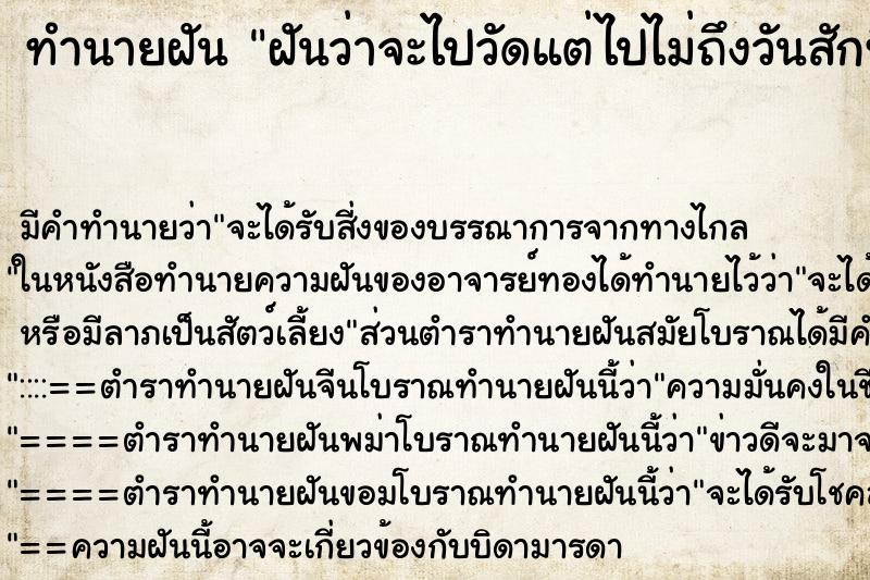 ทำนายฝัน ฝันว่าจะไปวัดแต่ไปไม่ถึงวันสักที ทำนายฝัน ฝันว่าจะไปวัดแต่ไปไม่ถึงวันสักที
