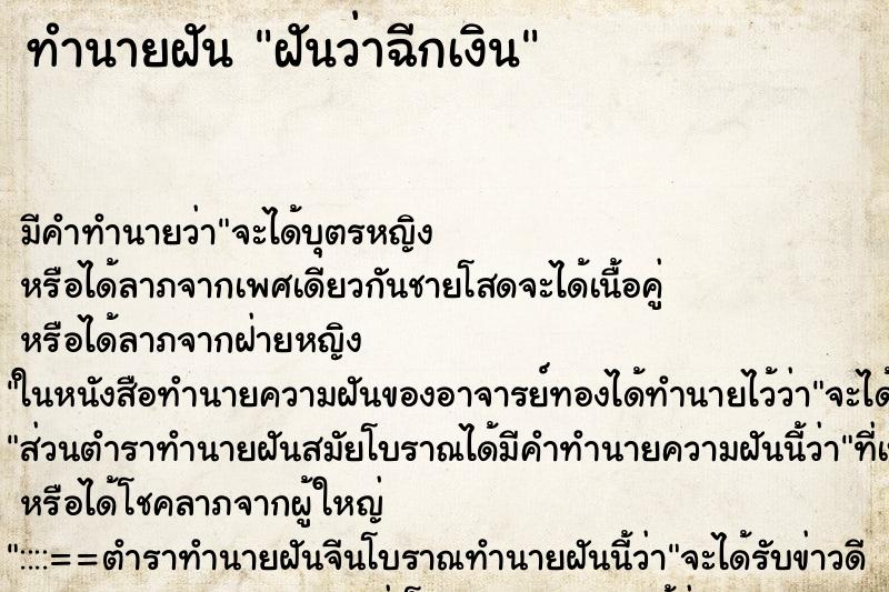 ทำนายฝัน ฝันว่าฉีกเงิน ทำนายฝัน ฝันว่าฉีกเงิน