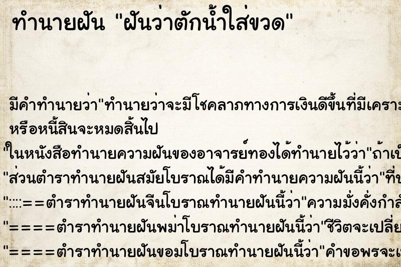 ทำนายฝันฝันว่าตักน้ำใส่ขวด ทำนายฝันทำนายฝันฝันว่าตักน้ำใส่ขวด