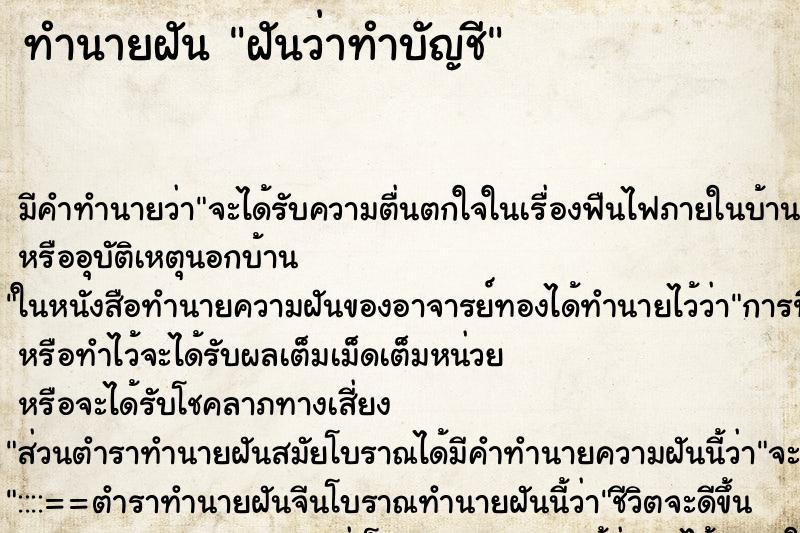 ทำนายฝัน ฝันว่าทำบัญชี