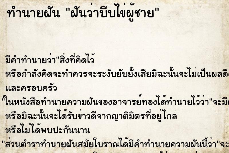 ทำนายฝันฝันว่าบีบไข่ผู้ชาย ทำนายฝันทำนายฝันฝันว่าบีบไข่ผู้ชาย