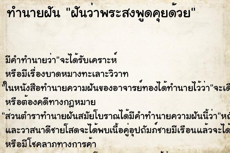 ทำนายฝันฝันว่าพระสงพูดคุยด้วย ทำนายฝันทำนายฝันฝันว่าพระสงพูดคุยด้วย