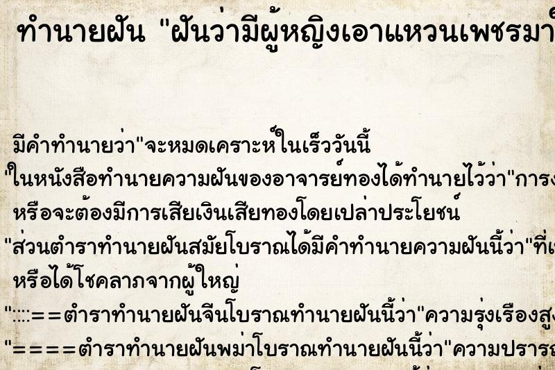 ทำนายฝันทำนายฝันฝันว่ามีผู้หญิงเอาแหวนเพชรมาให้