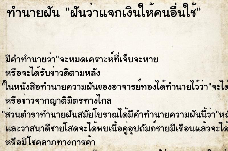 ทำนายฝัน ฝันว่าแจกเงินให้คนอื่นใช้ ตำราโบราณ แม่นที่สุดในโลก