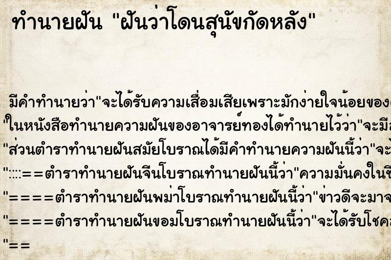 ทำนายฝัน ฝันว่าโดนสุนัขกัดหลัง ทำนายฝัน ฝันว่าโดนสุนัขกัดหลัง