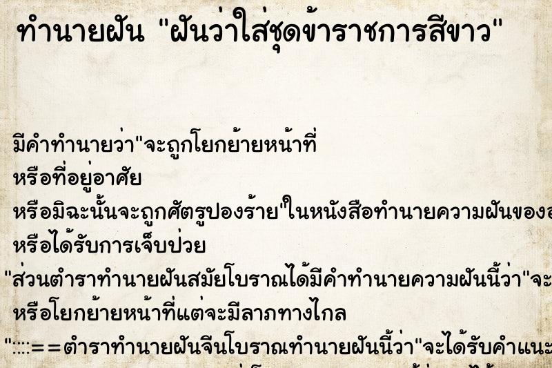 ทำนายฝัน ฝันว่าใส่ชุดข้าราชการสีขาว ทำนายฝัน ฝันว่าใส่ชุดข้าราชการสีขาว