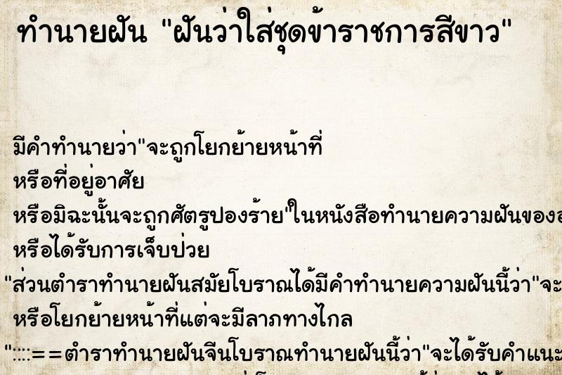 ทำนายฝัน ฝันว่าใส่ชุดข้าราชการสีขาว ตำราโบราณ แม่นที่สุดในโลก