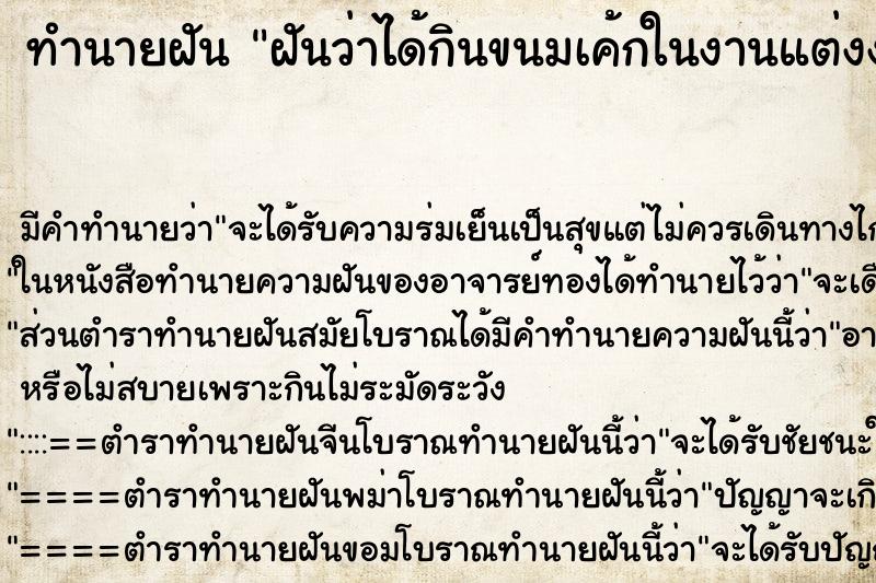 ทำนายฝัน ฝันว่าได้กินขนมเค้กในงานแต่งงาน ทำนายฝัน ฝันว่าได้กินขนมเค้กในงานแต่งงาน