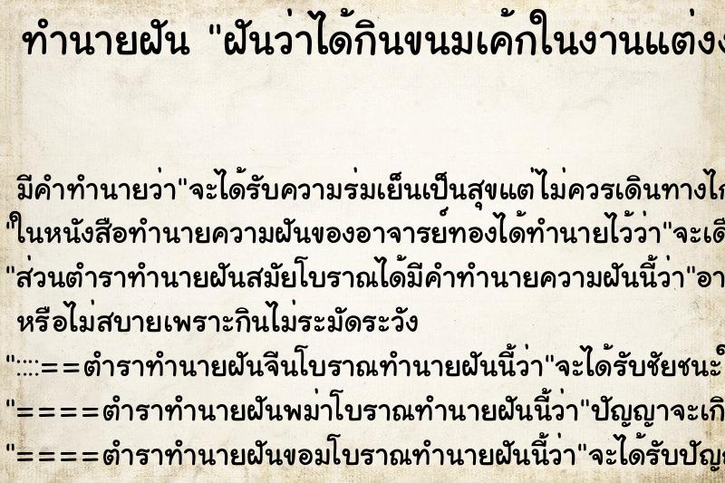 ทำนายฝัน ฝันว่าได้กินขนมเค้กในงานแต่งงาน ตำราโบราณ แม่นที่สุดในโลก