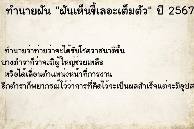 ทำนายฝันทำนายฝันฝันเห็นขี้เลอะเต็มตัว