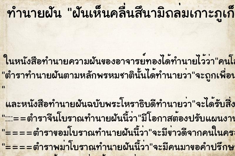 ทำนายฝันฝันเห็นคลื่นสึนามิถล่มเกาะภูเก็ต ทำนายฝันทำนายฝันฝันเห็นคลื่นสึนามิถล่มเกาะภูเก็ต